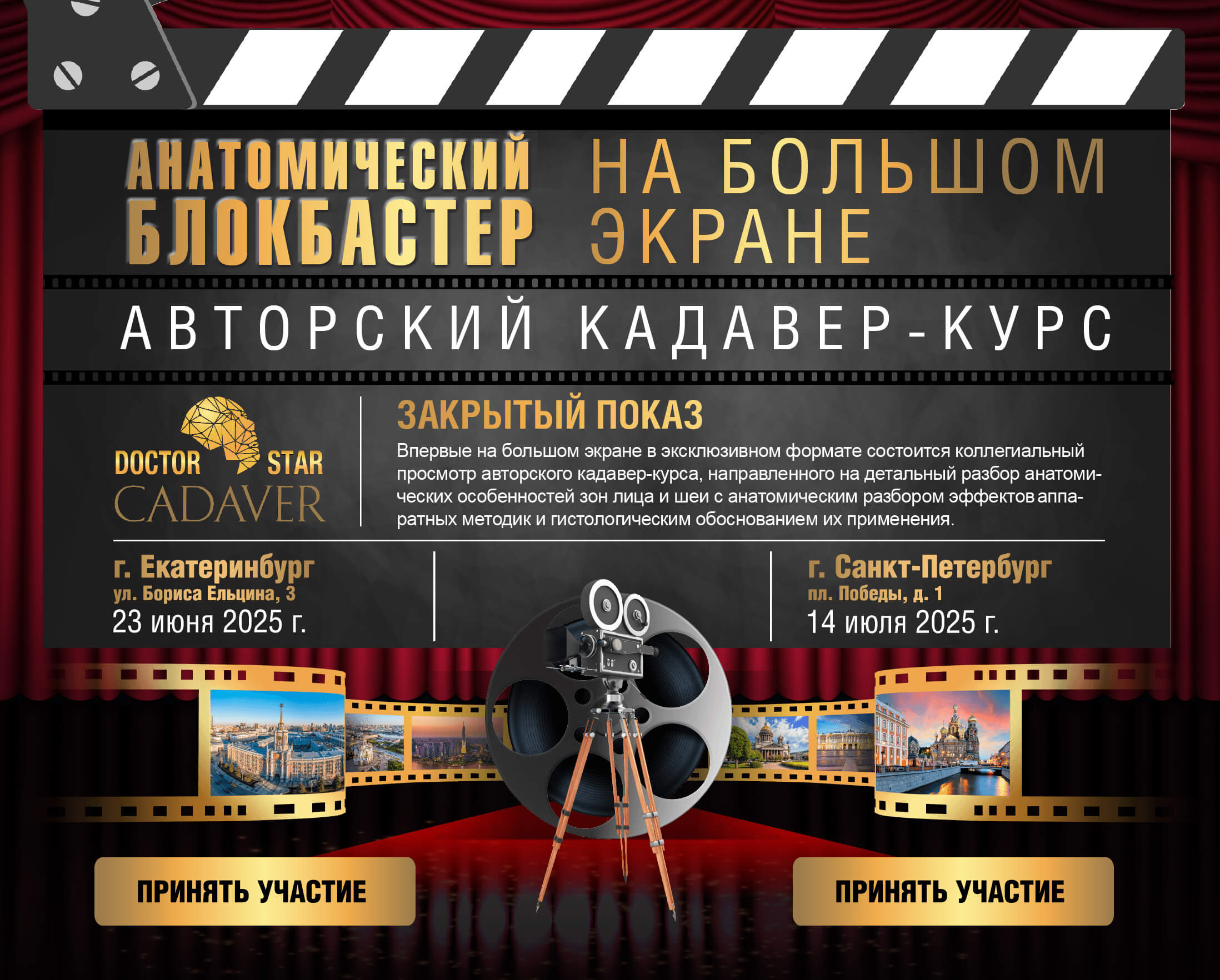 23 июня 2025 г. Екатеринбург /14 июля 2025 г. Санкт-Петербург - Анатомический блокбастер на большом экране! Авторский кадавер-курс